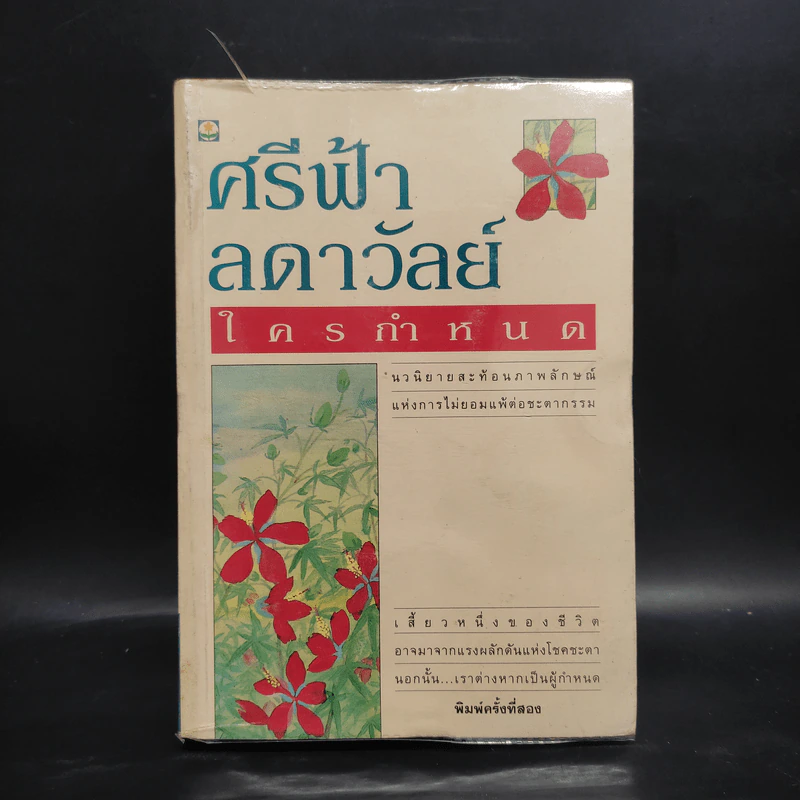 ใครกำหนด - ศรีฟ้า ลดาวัลย์ รูปที่ 1