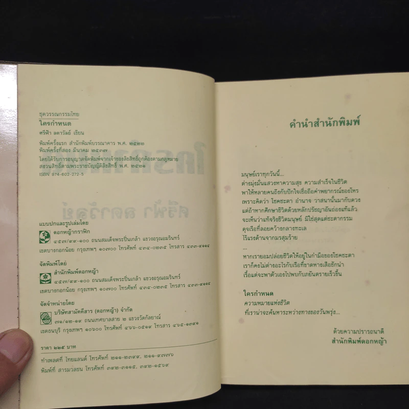 ใครกำหนด - ศรีฟ้า ลดาวัลย์ รูปที่ 5