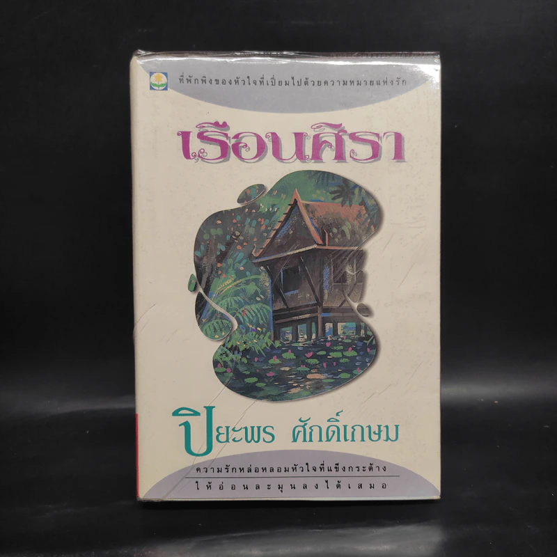 เรือนศิรา - ปิยะพร ศักดิ์เกษม รูปที่ 1
