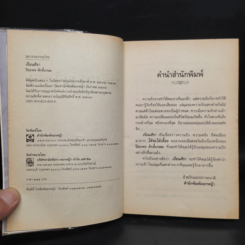 เรือนศิรา - ปิยะพร ศักดิ์เกษม รูปที่ 5