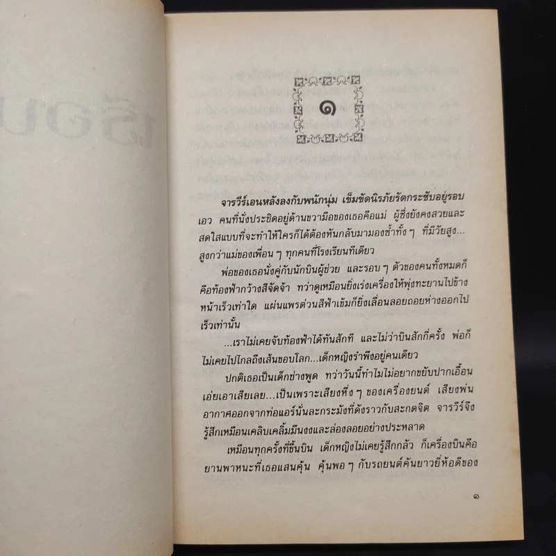 เรือนศิรา - ปิยะพร ศักดิ์เกษม รูปที่ 6