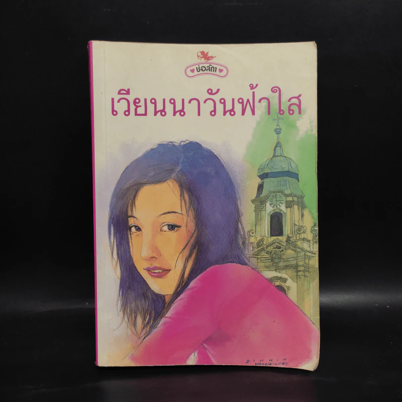 เวียนนาวันฟ้าใส - ช่อลัดา รูปที่ 1