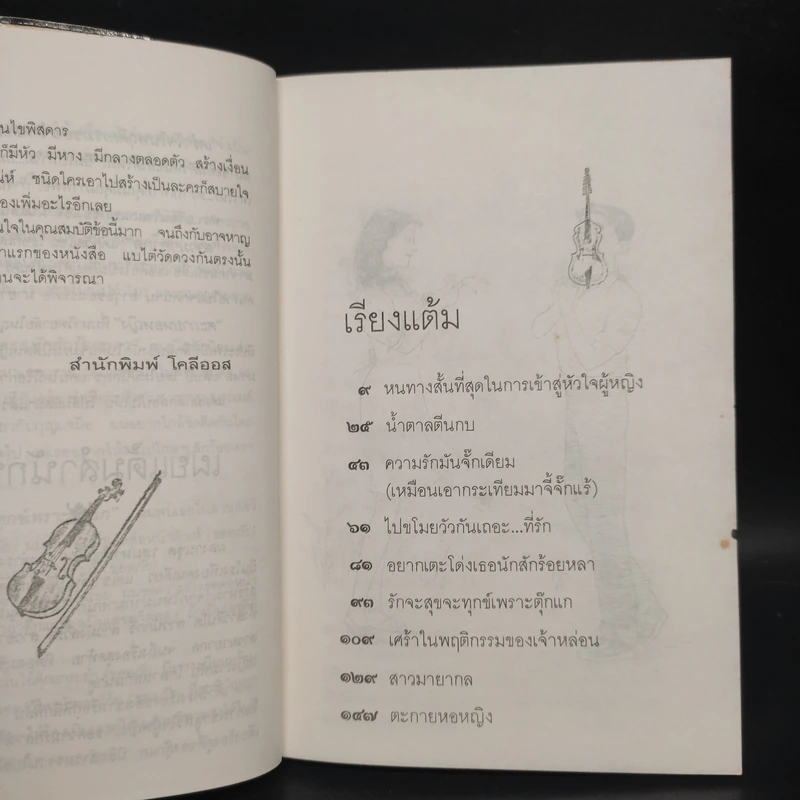 เสน่หาห้าแต้ม - ดำรงค์ อารีกุล รูปที่ 6