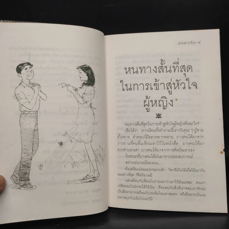 เสน่หาห้าแต้ม - ดำรงค์ อารีกุล รูปที่ 7