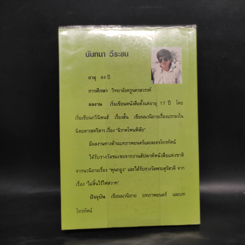 เงาเพนียง - นันทนา วีระชน รูปที่ 2