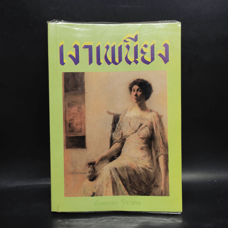 เงาเพนียง - นันทนา วีระชน รูปที่ 1