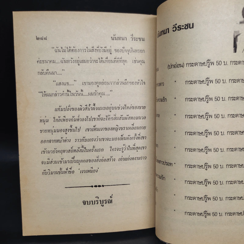 เงาเพนียง - นันทนา วีระชน รูปที่ 6