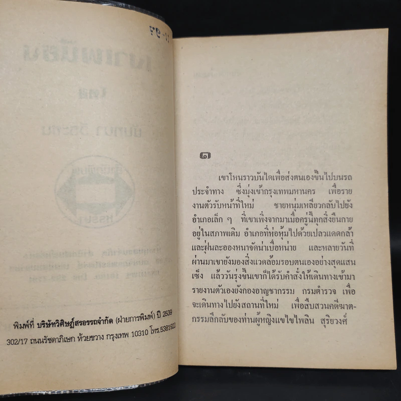เงาเพนียง - นันทนา วีระชน รูปที่ 5