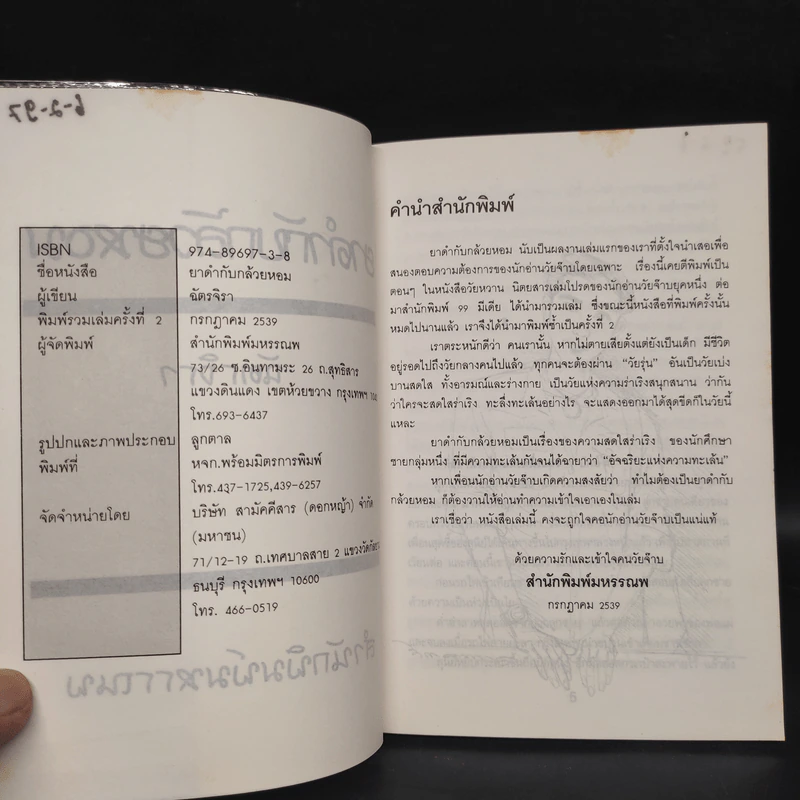 ยาดำกับกล้วยหอม - ฉัตรจิรา รูปที่ 5