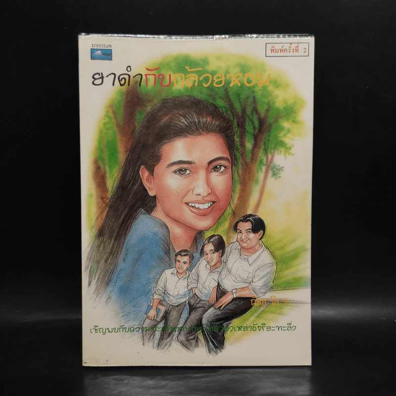 ยาดำกับกล้วยหอม - ฉัตรจิรา รูปที่ 1