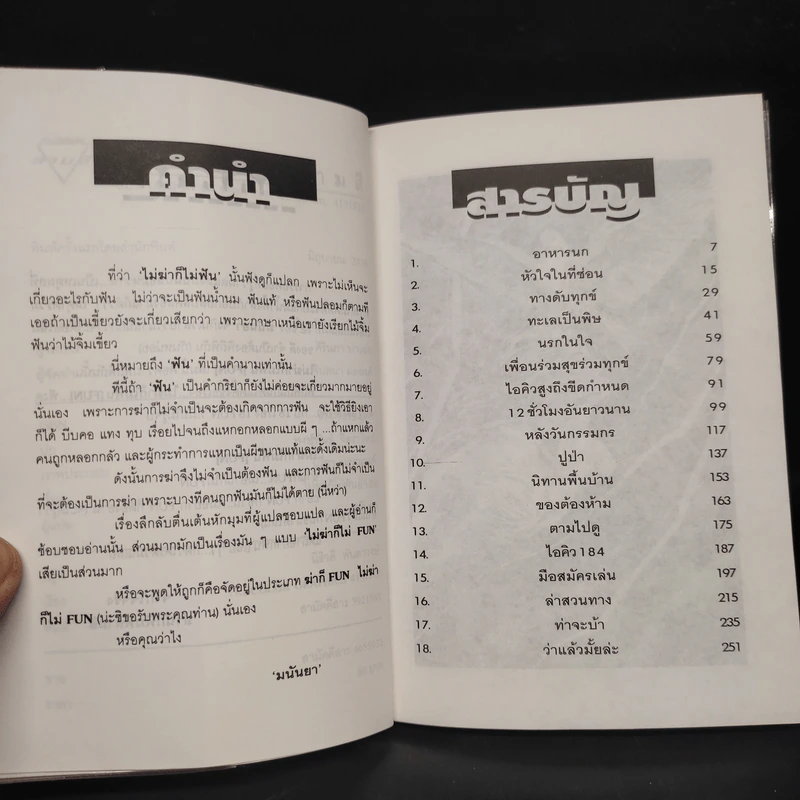 ไม่ฆ่าก็ไม่ฟัน (Fun) - มนันยา รูปที่ 6