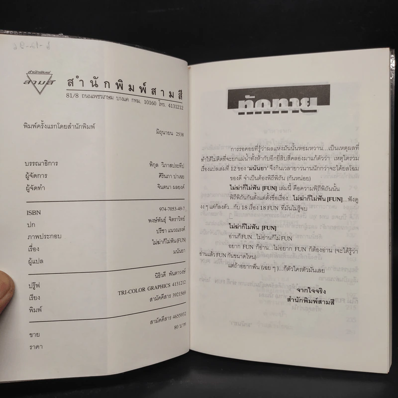 ไม่ฆ่าก็ไม่ฟัน (Fun) - มนันยา รูปที่ 5
