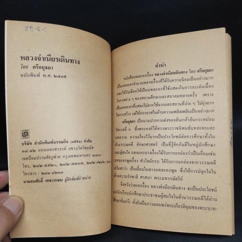 หลวงจำเนียรเดินทาง - ศรีอยุธยา รูปที่ 5