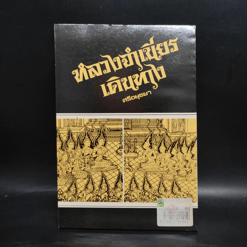 หลวงจำเนียรเดินทาง - ศรีอยุธยา รูปที่ 2