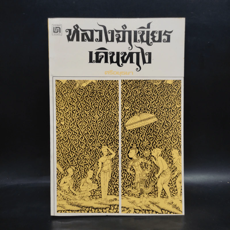 หลวงจำเนียรเดินทาง - ศรีอยุธยา รูปที่ 1
