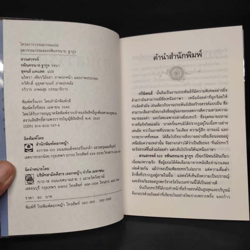 สวนสวรรค์ - รพินทรนาถ ฐากูร, สุคนธ์ แคแสด รูปที่ 5