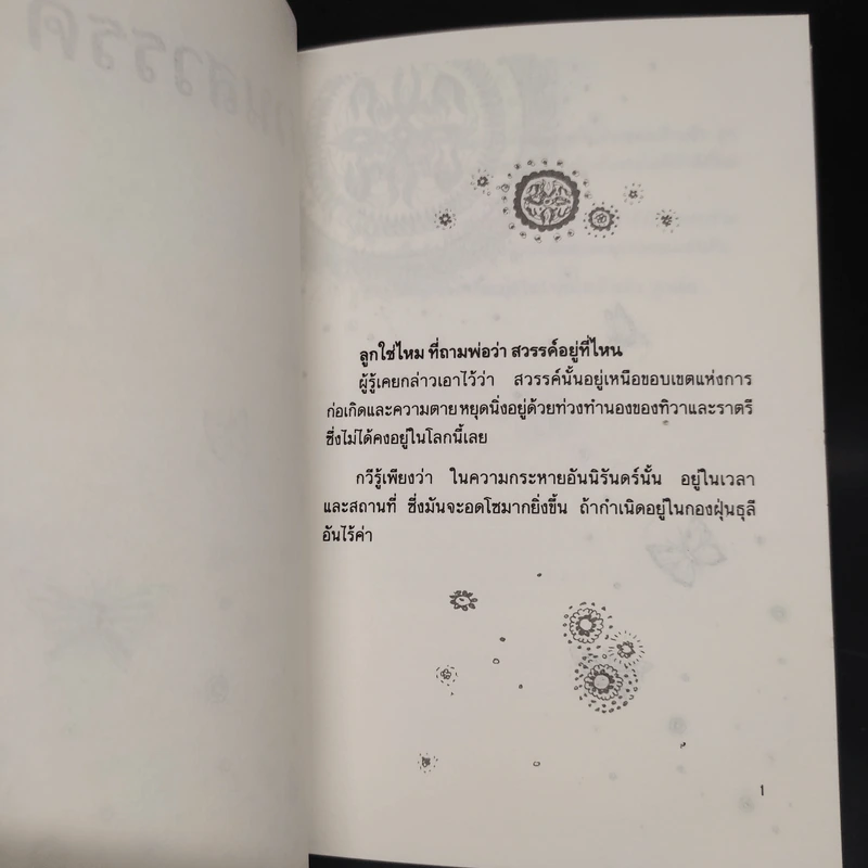 สวนสวรรค์ - รพินทรนาถ ฐากูร, สุคนธ์ แคแสด รูปที่ 6