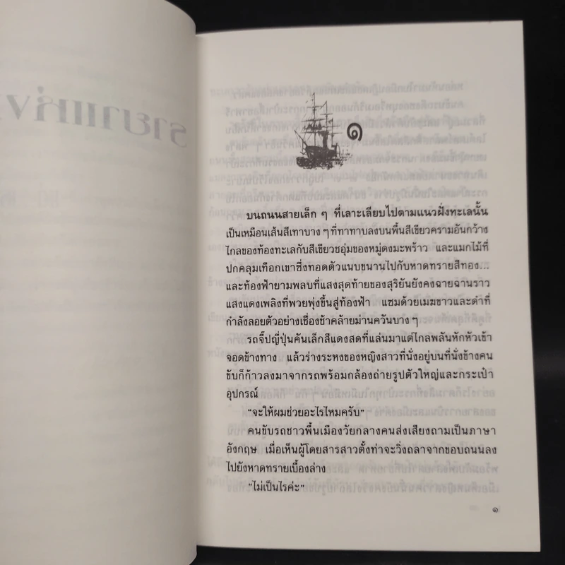 รายาแห่งทะเล - ประภัสสร เสวิกุล รูปที่ 6