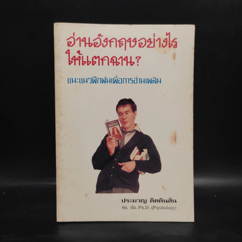 อ่านอังกฤษอย่างไรให้แตกฉาน - ประมวญ ดิคคินสัน รูปที่ 1