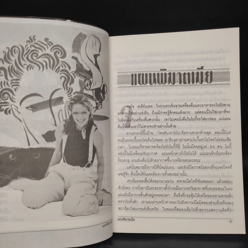 แผนพิฆาตเมีย - ณัฐ ศาสตร์ส่องวิทย์ รูปที่ 7