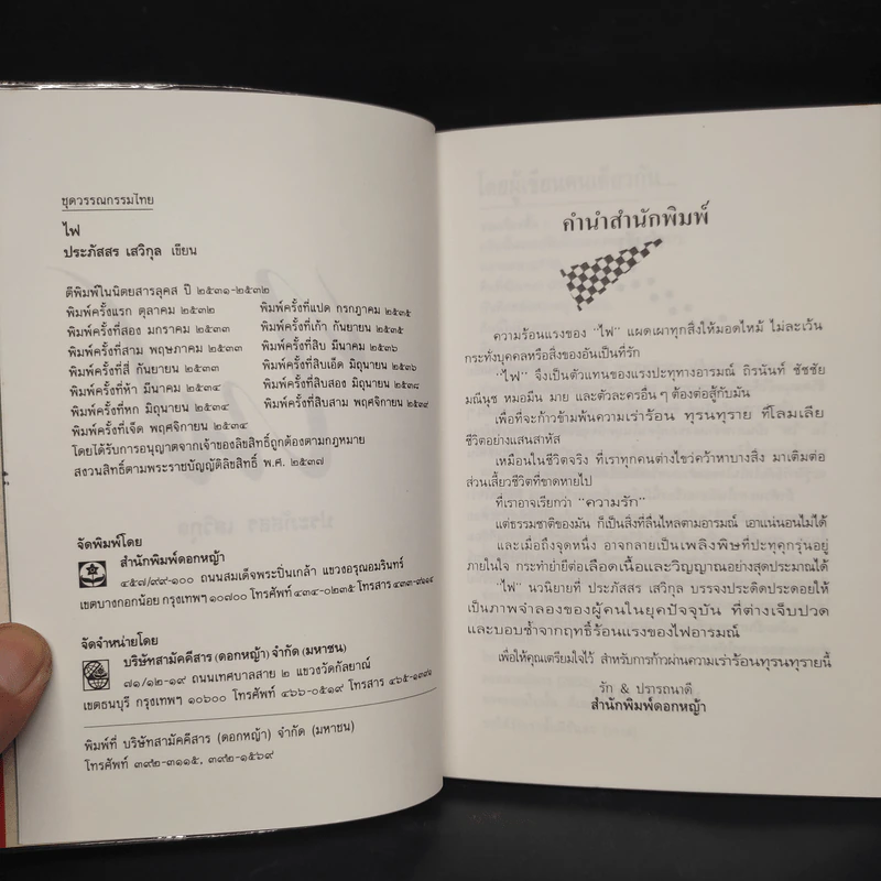 ไฟ - ประภัสสร เสวิกุล รูปที่ 5