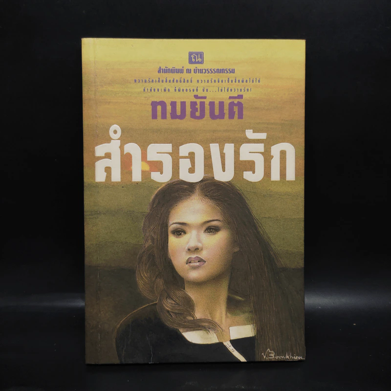 สำรองรัก - ทมยันตี รูปที่ 1