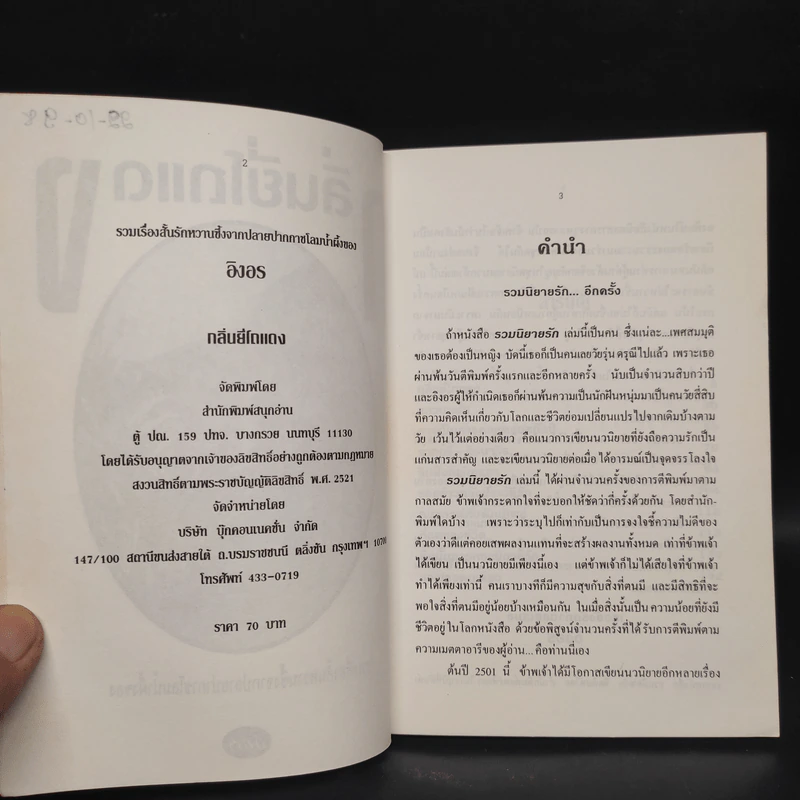 กลิ่นยี่โถแดง - อิงอร รูปที่ 5