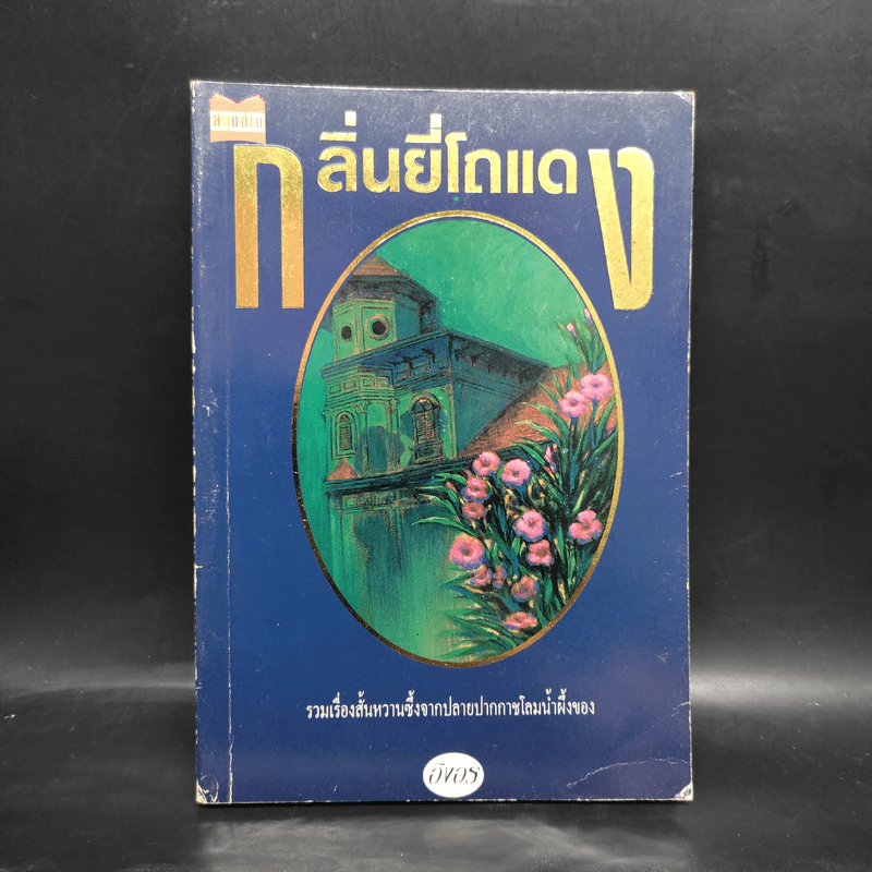 กลิ่นยี่โถแดง - อิงอร รูปที่ 1