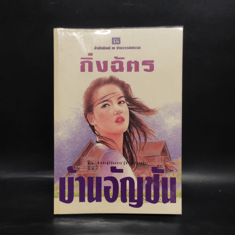 บ้านอัญชัน - กิ่งฉัตร รูปที่ 1