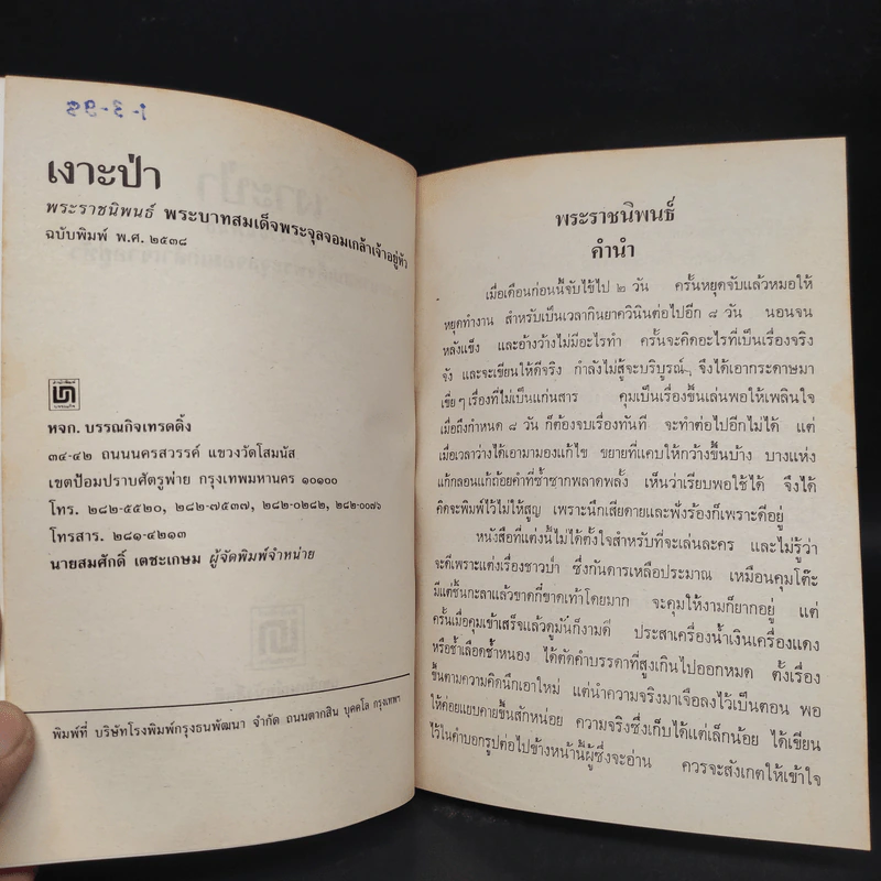 เงาะป่า - พระบาทสมเด็จพระจุลจอมเกล้าเจ้าอยู่หัว รูปที่ 5