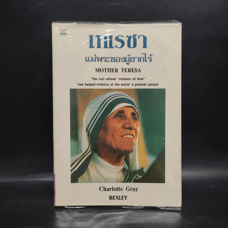 เทเรซา แม่พระของผู้ยากไร้ Mother Teresa รูปที่ 1