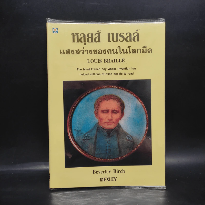 หลุยส์ เบรลล์ แสงสว่างของคนในโลกมืด - Louis Braille รูปที่ 1