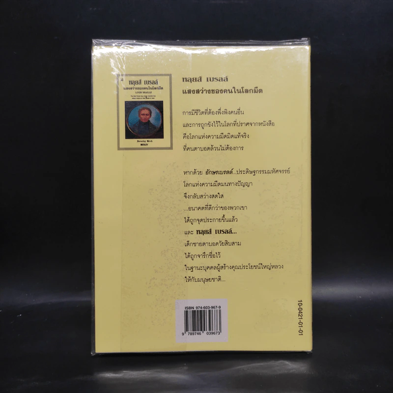 หลุยส์ เบรลล์ แสงสว่างของคนในโลกมืด - Louis Braille รูปที่ 2