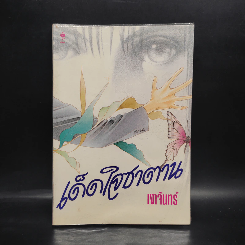 เด็ดใจซาตาน - เงาจันทร์ รูปที่ 1