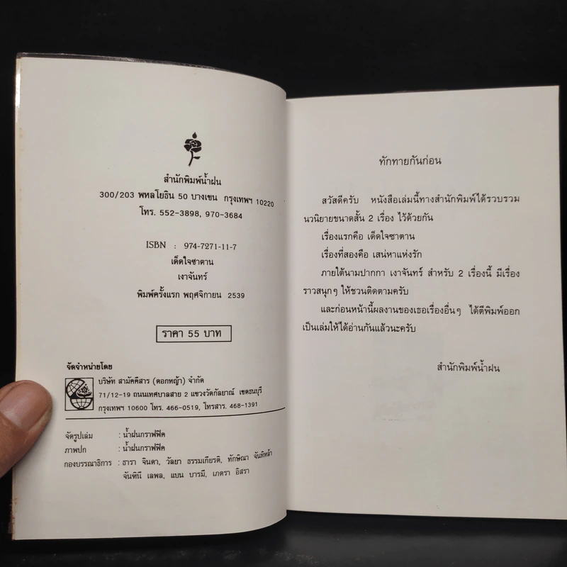 เด็ดใจซาตาน - เงาจันทร์ รูปที่ 5