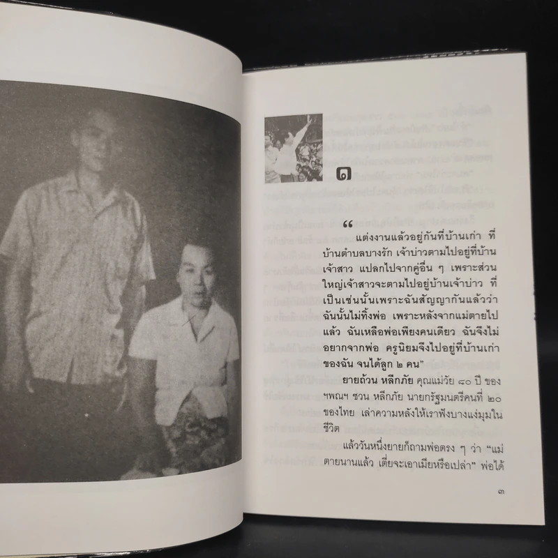 ชวน หลีกภัย จากความทรงจำของแม่ถ้วน หลีกภัย - ญิบ พันจันทร์ รูปที่ 6
