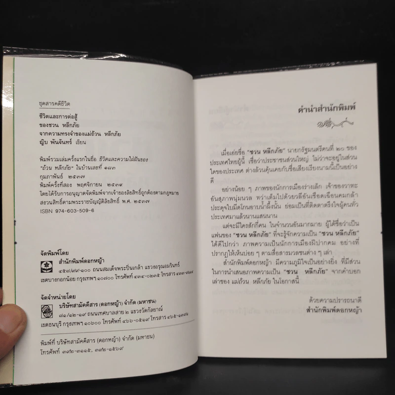 ชวน หลีกภัย จากความทรงจำของแม่ถ้วน หลีกภัย - ญิบ พันจันทร์ รูปที่ 5