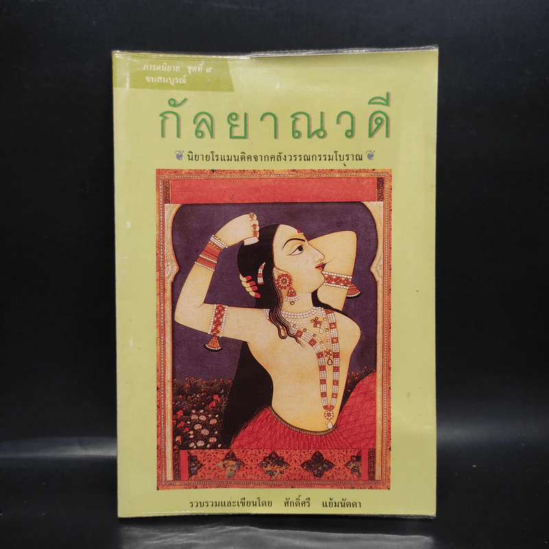 กัลยาณวดี - ศักดิ์ศรี แย้มนัดดา รูปที่ 1