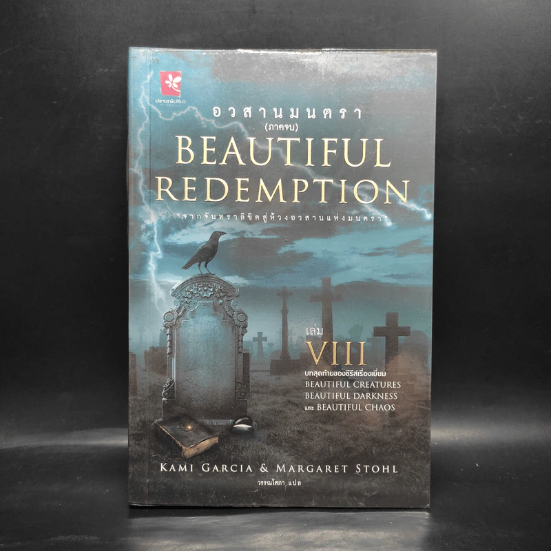 Beautiful Redemption : อวสานมนตรา (Beautiful Creatures เล่ม 8) - Kami Garcia รูปที่ 1