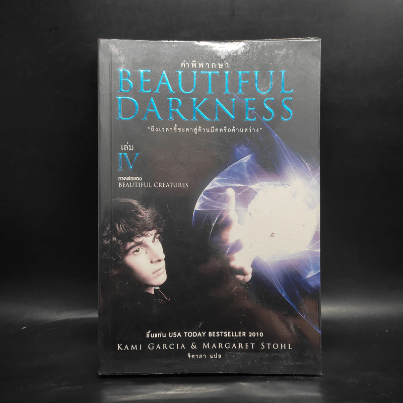 Beautiful Darkness เล่ม 4 คำพิพากษา - Kami Garcia รูปที่ 1