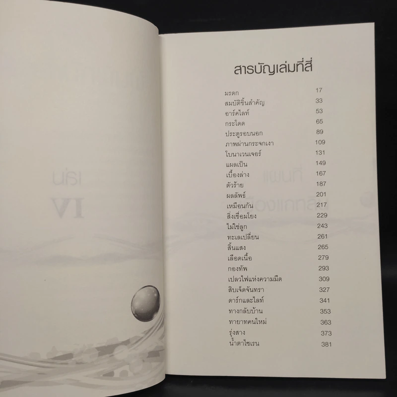 Beautiful Darkness เล่ม 4 คำพิพากษา - Kami Garcia รูปที่ 6