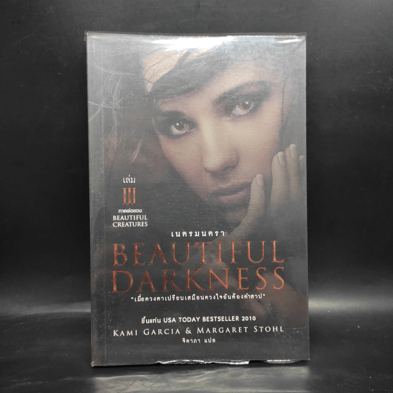 Beautiful Darkness : เนตรมนตรา (Beautiful Creatures เล่ม 3) - Kami Garcia รูปที่ 1
