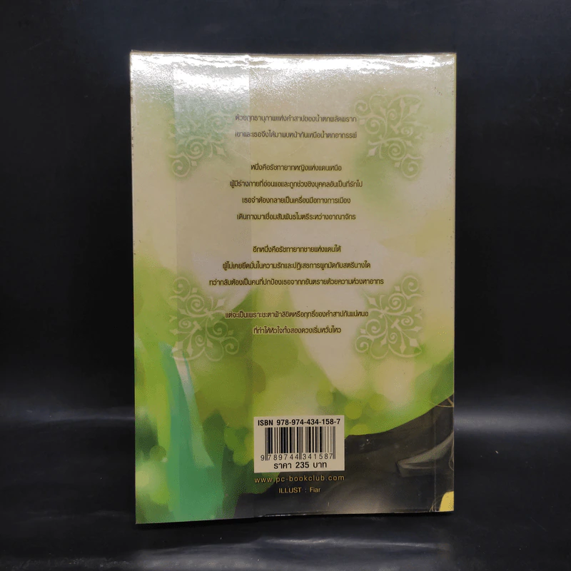 คำสาปรัก ลิขิตหัวใจ - L.Lalinsia รูปที่ 2