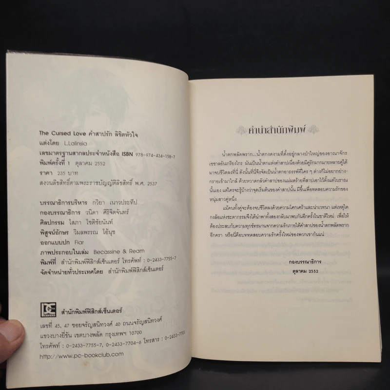 คำสาปรัก ลิขิตหัวใจ - L.Lalinsia รูปที่ 5