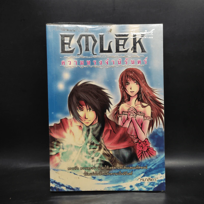 Emlek ความทรงจำนิรันดร์ - หมาสีเทา รูปที่ 1