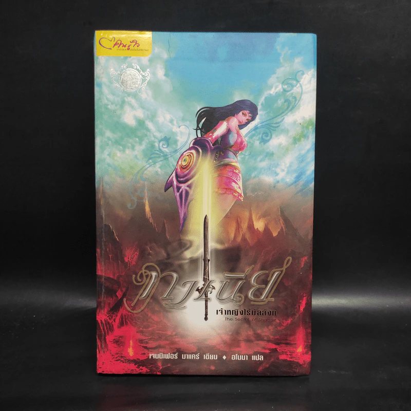 The Secret of Shabaz : ทาเนียเจ้าหญิงไร้บัลลังก์ - เจนนิเฟอร์ มาแคร์ รูปที่ 1