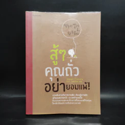 สู้ๆ คุณถั่ว อย่ายอมแพ้! - จองฮอนเจ