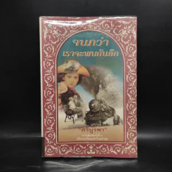 จนกว่าเราจะพบกันอีก - ศรีบูรพา รูปที่ 1