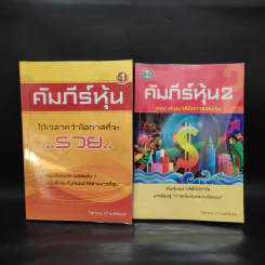 คัมภีร์หุ้น เล่ม 1-2 - โสภณ ด่านศิริกุล รูปที่ 1