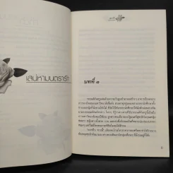 เสน่หามนตรารัก เล่ม 1-2 - สวารี รูปที่ 6